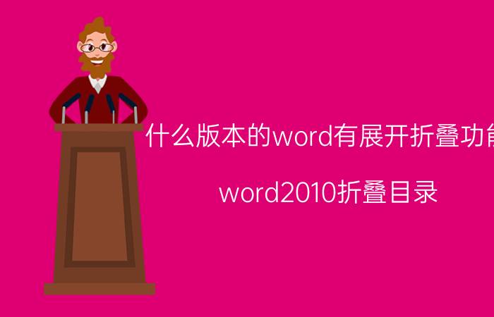 什么版本的word有展开折叠功能 word2010折叠目录？